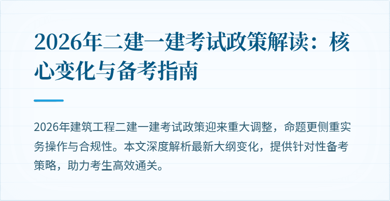 2026年二建一建考试政策解读:核心变化与备考指南
