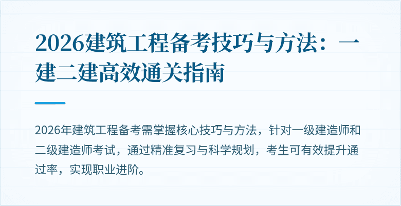 2026建筑工程备考技巧与方法:一建二建高效通关指南