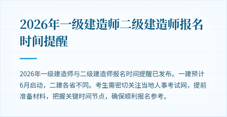 2026年一级建造师二级建造师报名时间提醒