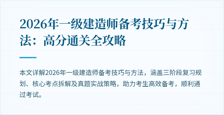 2026年一级建造师备考技巧与方法:高分通关全攻略