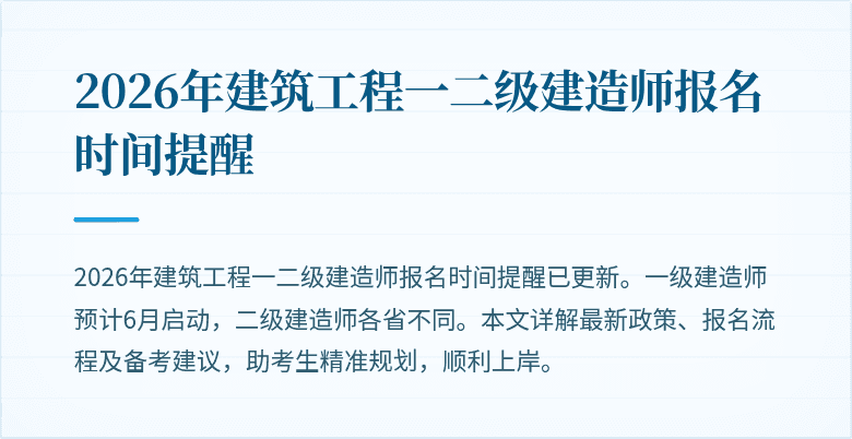 2026年建筑工程一二级建造师报名时间提醒