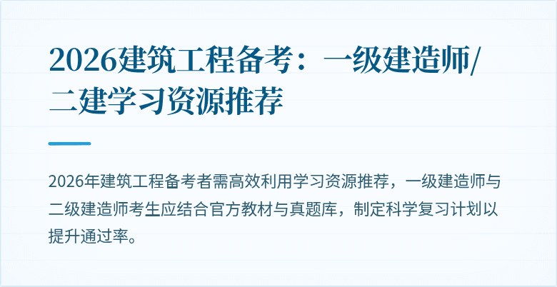 2026建筑工程备考:一级建造师/二建学习资源推荐