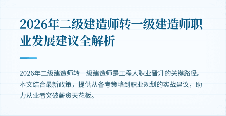2026年二级建造师转一级建造师职业发展建议全解析