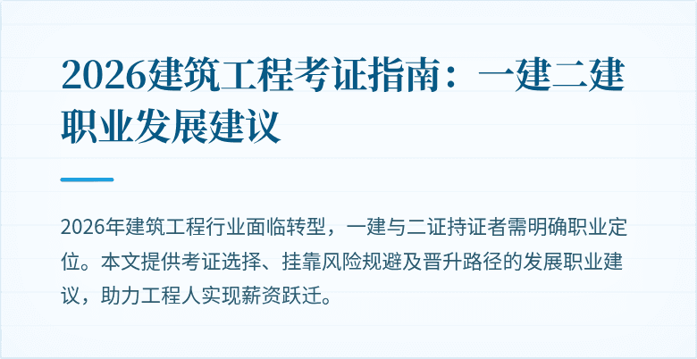 2026建筑工程考证指南:一建二建职业发展建议