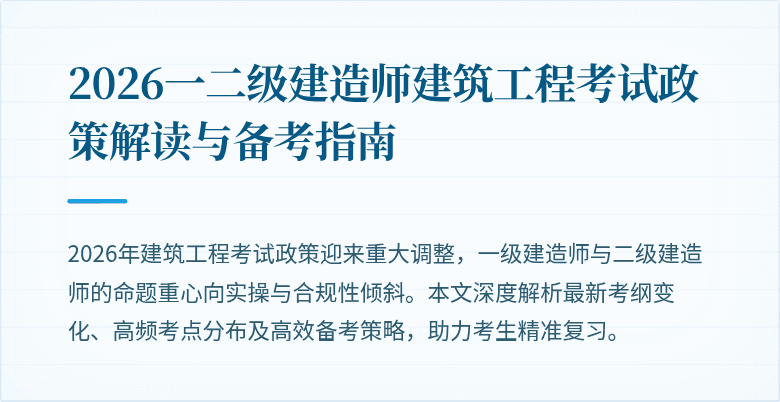 2026一二级建造师建筑工程考试政策解读与备考指南