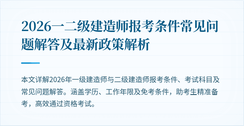 2026一二级建造师报考条件常见问题解答及最新政策解析