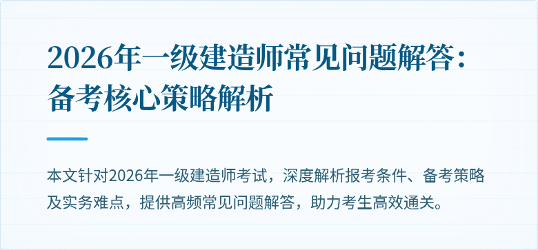 2026年一级建造师常见问题解答:备考核心策略解析