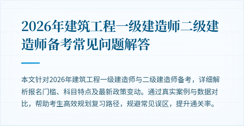 2026年建筑工程一级建造师二级建造师备考常见问题解答