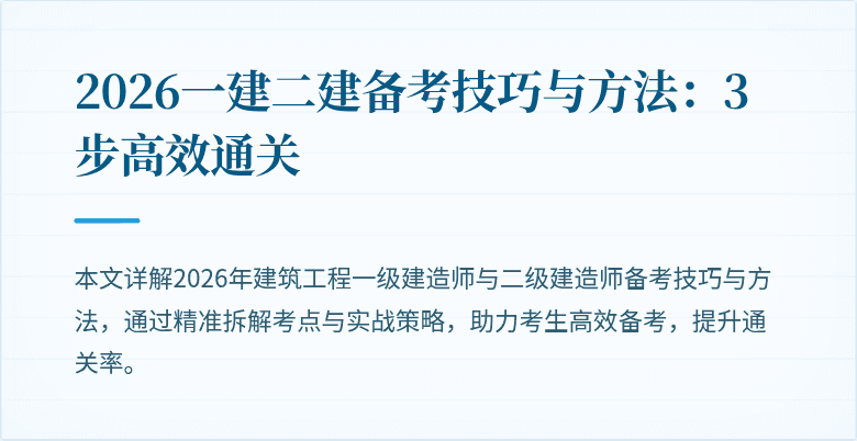 2026一建二建备考技巧与方法:3步高效通关