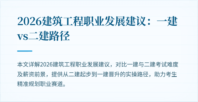 2026建筑工程职业发展建议:一建vs二建路径