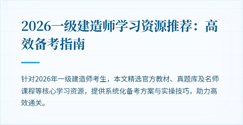 2026一级建造师学习资源推荐:高效备考指南
