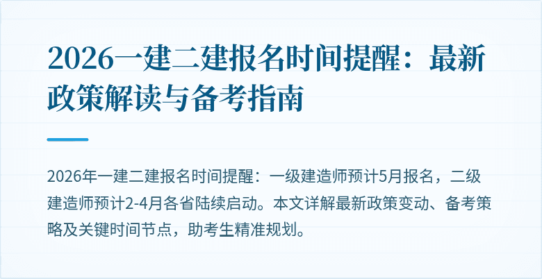 2026一建二建报名时间提醒:最新政策解读与备考指南