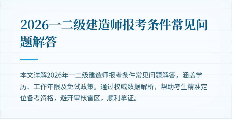 2026一二级建造师报考条件常见问题解答