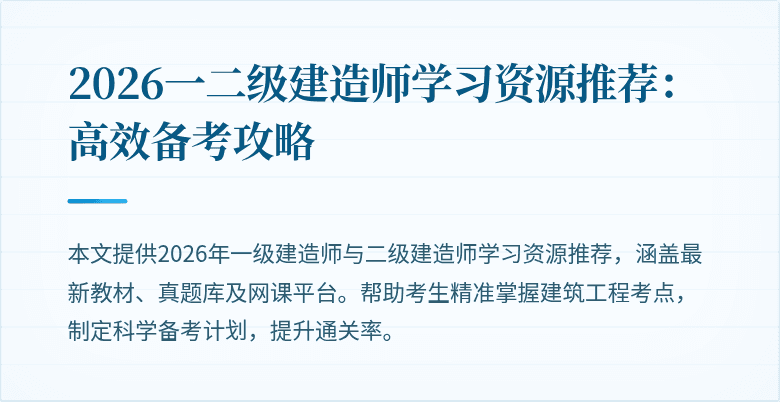 2026一二级建造师学习资源推荐:高效备考攻略