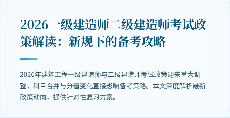 2026一级建造师二级建造师考试政策解读:新规下的备考攻略
