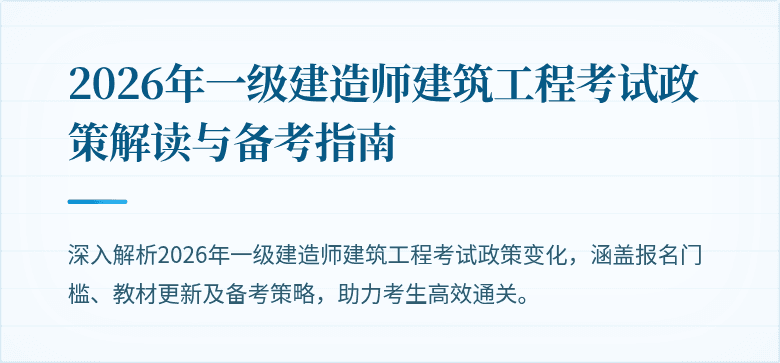 2026年一级建造师建筑工程考试政策解读与备考指南