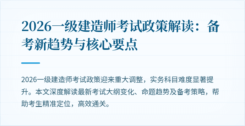 2026一级建造师考试政策解读:备考新趋势与核心要点