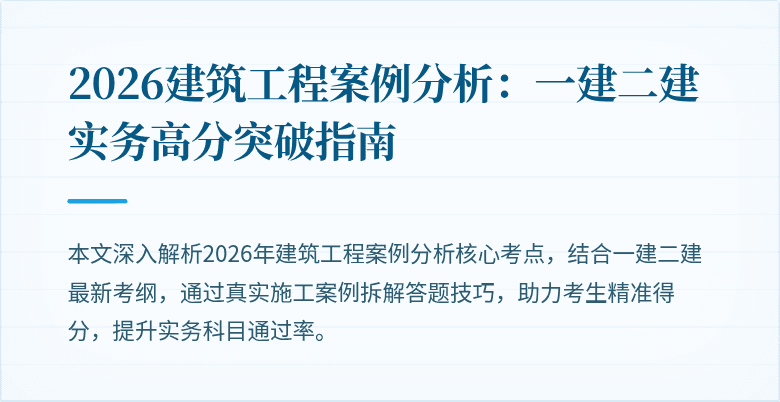2026建筑工程案例分析：一建二建实务高分突破指南