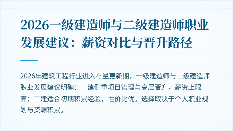 2026一级建造师与二级建造师职业发展建议:薪资对比与晋升路径