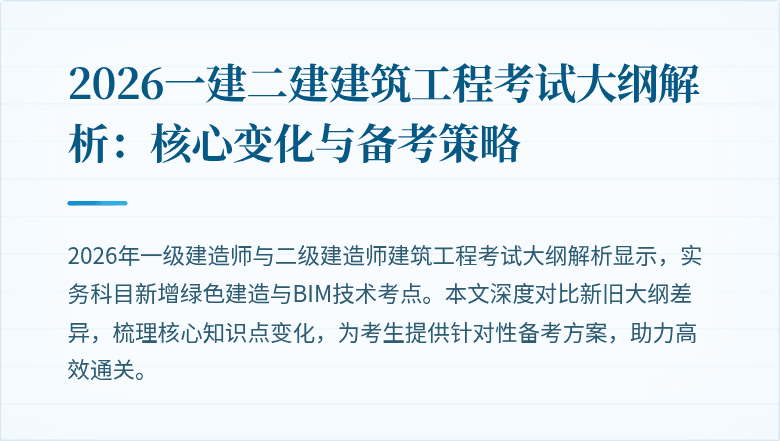 2026一建二建建筑工程考试大纲解析：核心变化与备考策略