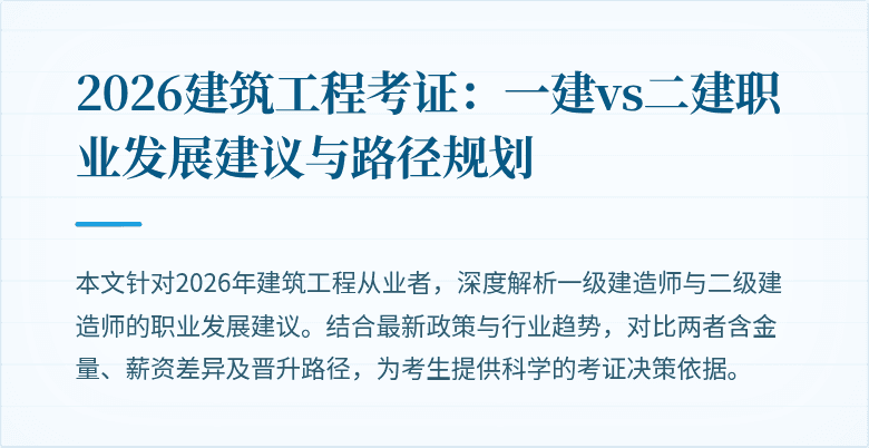 2026建筑工程考证：一建vs二建职业发展建议与路径规划