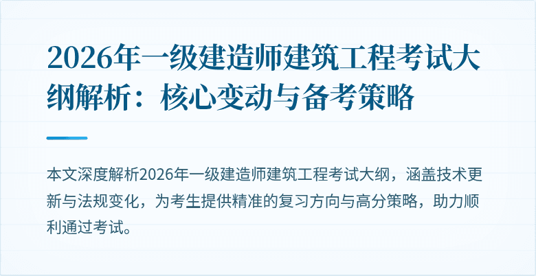 2026年一级建造师建筑工程考试大纲解析:核心变动与备考策略