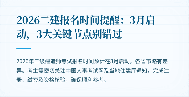 2026二建报名时间提醒:3月启动,3大关键节点别错过