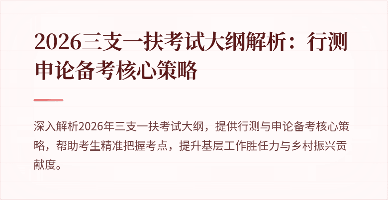 2026三支一扶考试大纲解析:行测申论备考核心策略