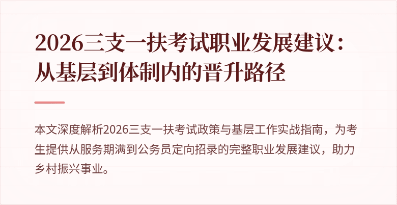 2026三支一扶考试职业发展建议:从基层到体制内的晋升路径