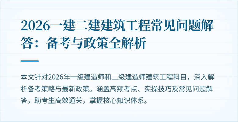 2026一建二建建筑工程常见问题解答：备考与政策全解析