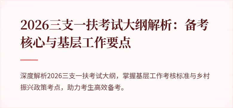 2026三支一扶考试大纲解析:备考核心与基层工作要点