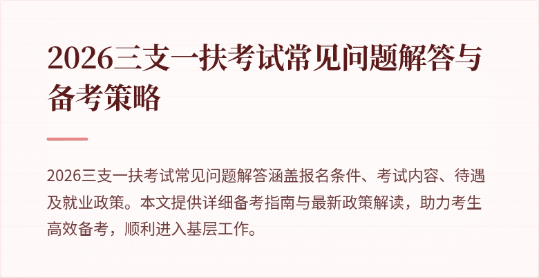 2026三支一扶考试常见问题解答与备考策略