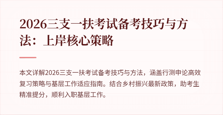 2026三支一扶考试备考技巧与方法：上岸核心策略
