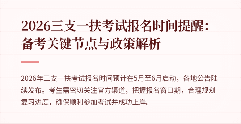 2026三支一扶考试报名时间提醒：备考关键节点与政策解析