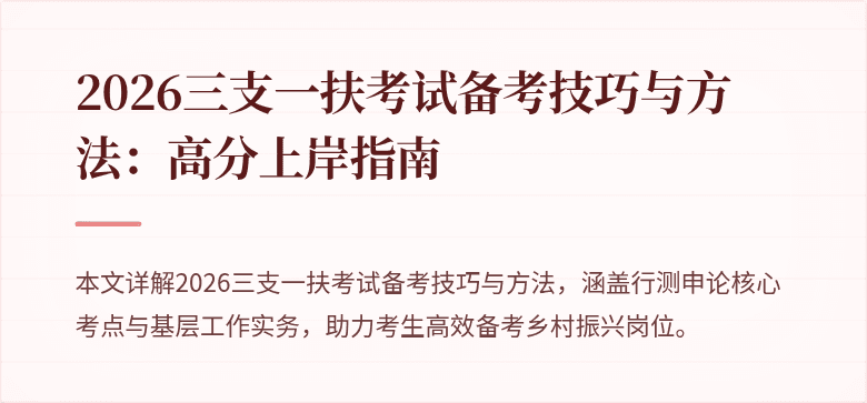2026三支一扶考试备考技巧与方法：高分上岸指南
