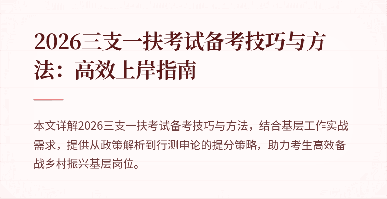 2026三支一扶考试备考技巧与方法：高效上岸指南