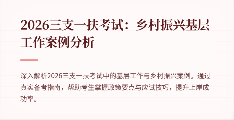 2026三支一扶考试：乡村振兴基层工作案例分析