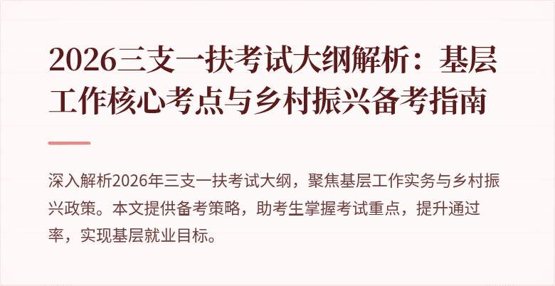 2026三支一扶考试大纲解析：基层工作核心考点与乡村振兴备考指南
