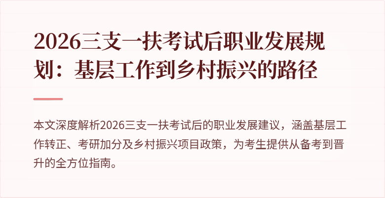 2026三支一扶考试后职业发展规划：基层工作到乡村振兴的路径