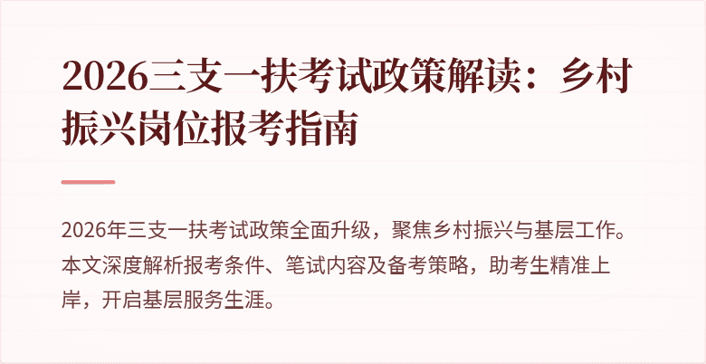 2026三支一扶考试政策解读：乡村振兴岗位报考指南