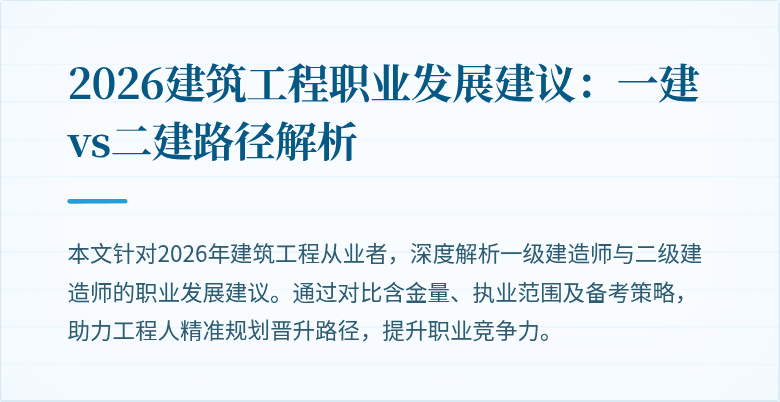 2026建筑工程职业发展建议:一建vs二建路径解析