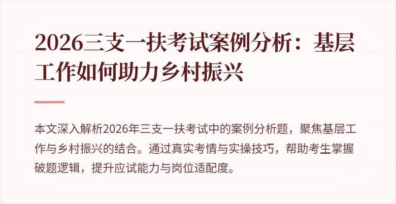 2026三支一扶考试案例分析：基层工作如何助力乡村振兴
