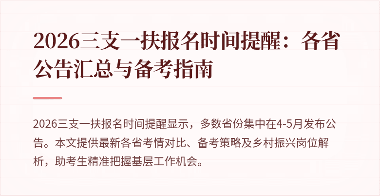 2026三支一扶报名时间提醒：各省公告汇总与备考指南