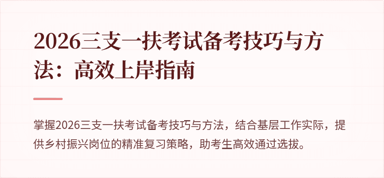 2026三支一扶考试备考技巧与方法：高效上岸指南