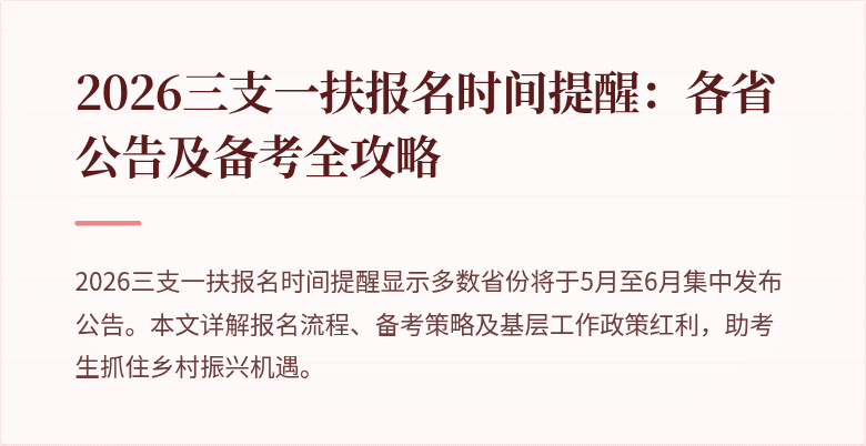 2026三支一扶报名时间提醒：各省公告及备考全攻略