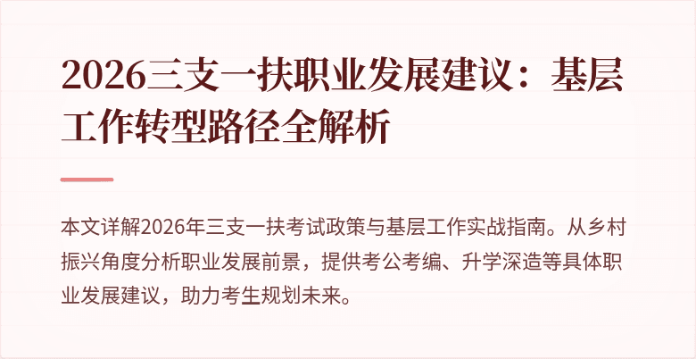 2026三支一扶职业发展建议：基层工作转型路径全解析