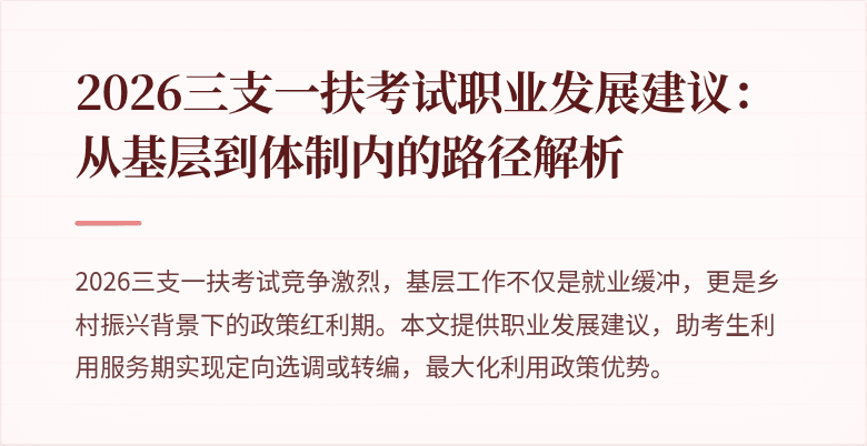 2026三支一扶考试职业发展建议:从基层到体制内的路径解析
