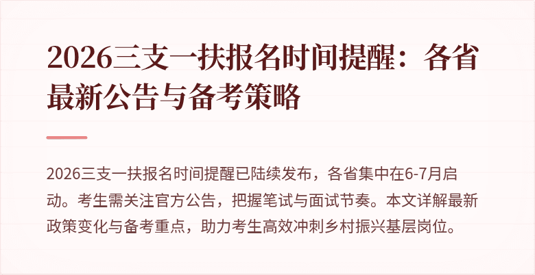 2026三支一扶报名时间提醒:各省最新公告与备考策略