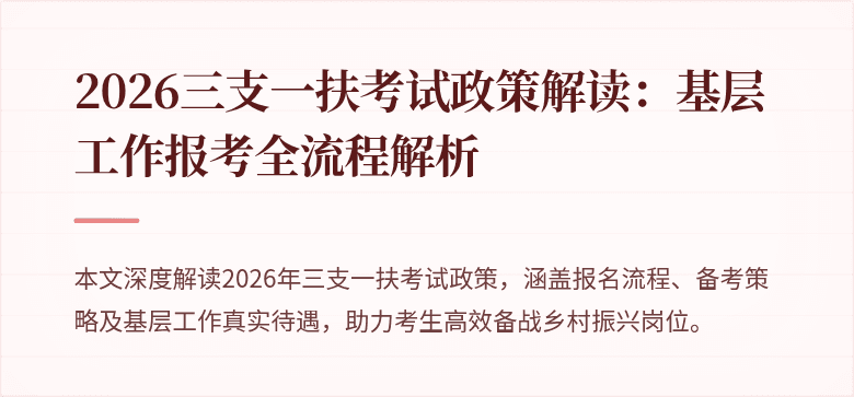 2026三支一扶考试政策解读:基层工作报考全流程解析