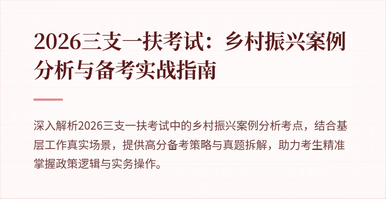 2026三支一扶考试:乡村振兴案例分析与备考实战指南